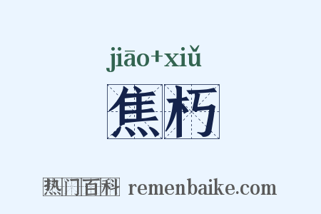 焦朽是什么意思的图片